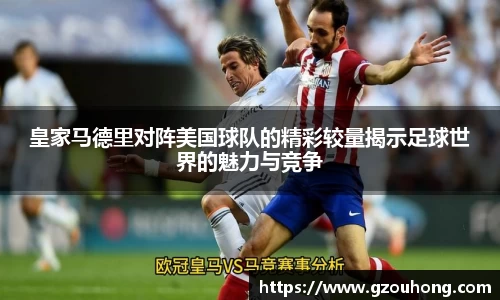 皇家马德里对阵美国球队的精彩较量揭示足球世界的魅力与竞争