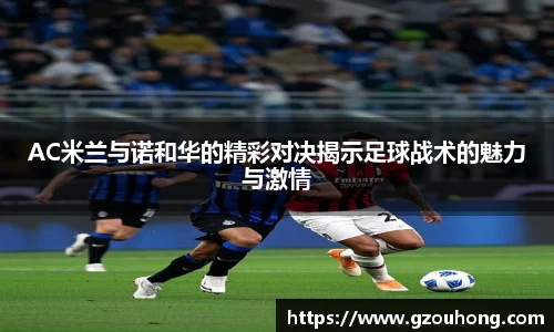 AC米兰与诺和华的精彩对决揭示足球战术的魅力与激情