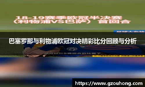巴塞罗那与利物浦欧冠对决精彩比分回顾与分析