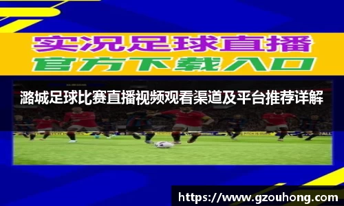 潞城足球比赛直播视频观看渠道及平台推荐详解