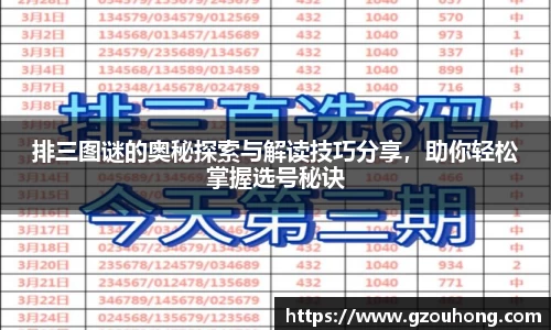 排三图谜的奥秘探索与解读技巧分享，助你轻松掌握选号秘诀