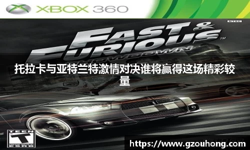 托拉卡与亚特兰特激情对决谁将赢得这场精彩较量